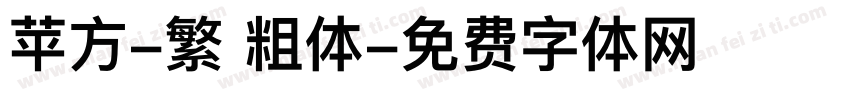 苹方-繁 粗体字体转换
